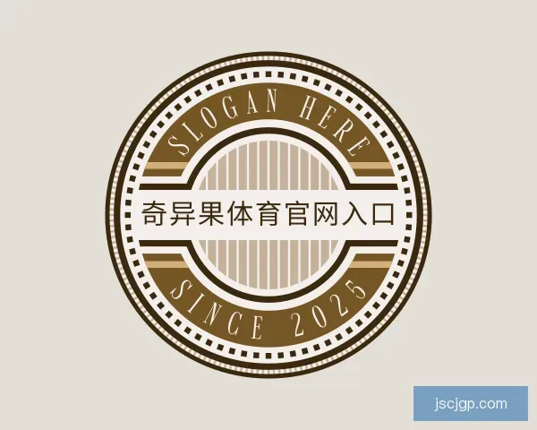 介绍奇异果体育官网入口